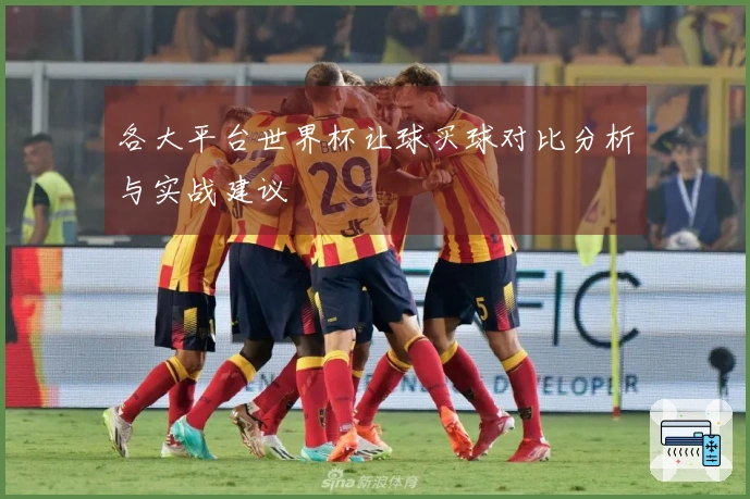 各大平台世界杯让球买球对比分析与实战建议