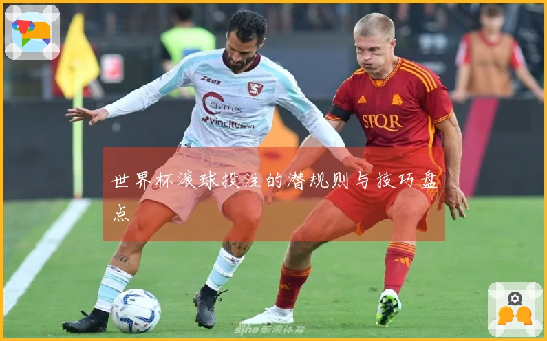 世界杯滚球投注的潜规则与技巧盘点