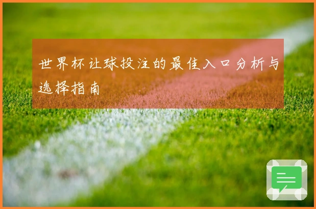 世界杯让球投注的最佳入口分析与选择指南