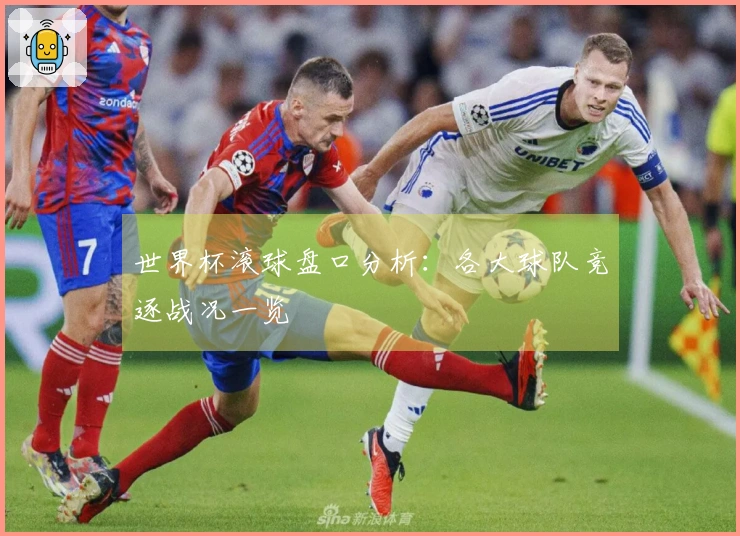 世界杯滚球盘口分析：各大球队竞逐战况一览