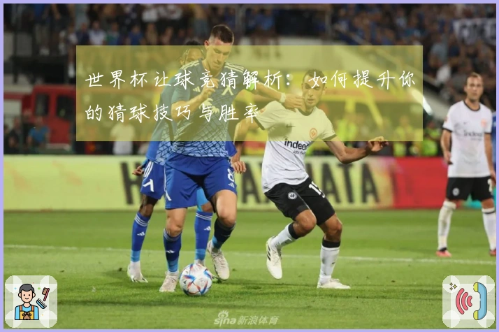 世界杯让球竞猜解析：如何提升你的猜球技巧与胜率