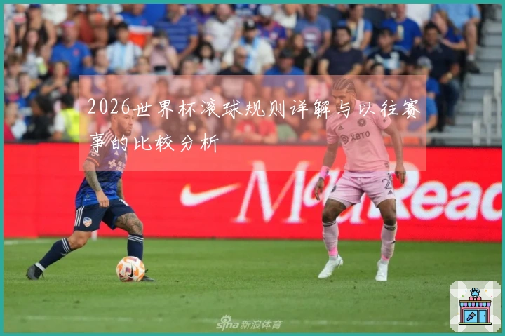 2026世界杯滚球规则详解与以往赛事的比较分析