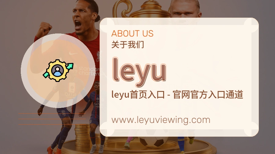leyu 体育赛事与数据服务平台